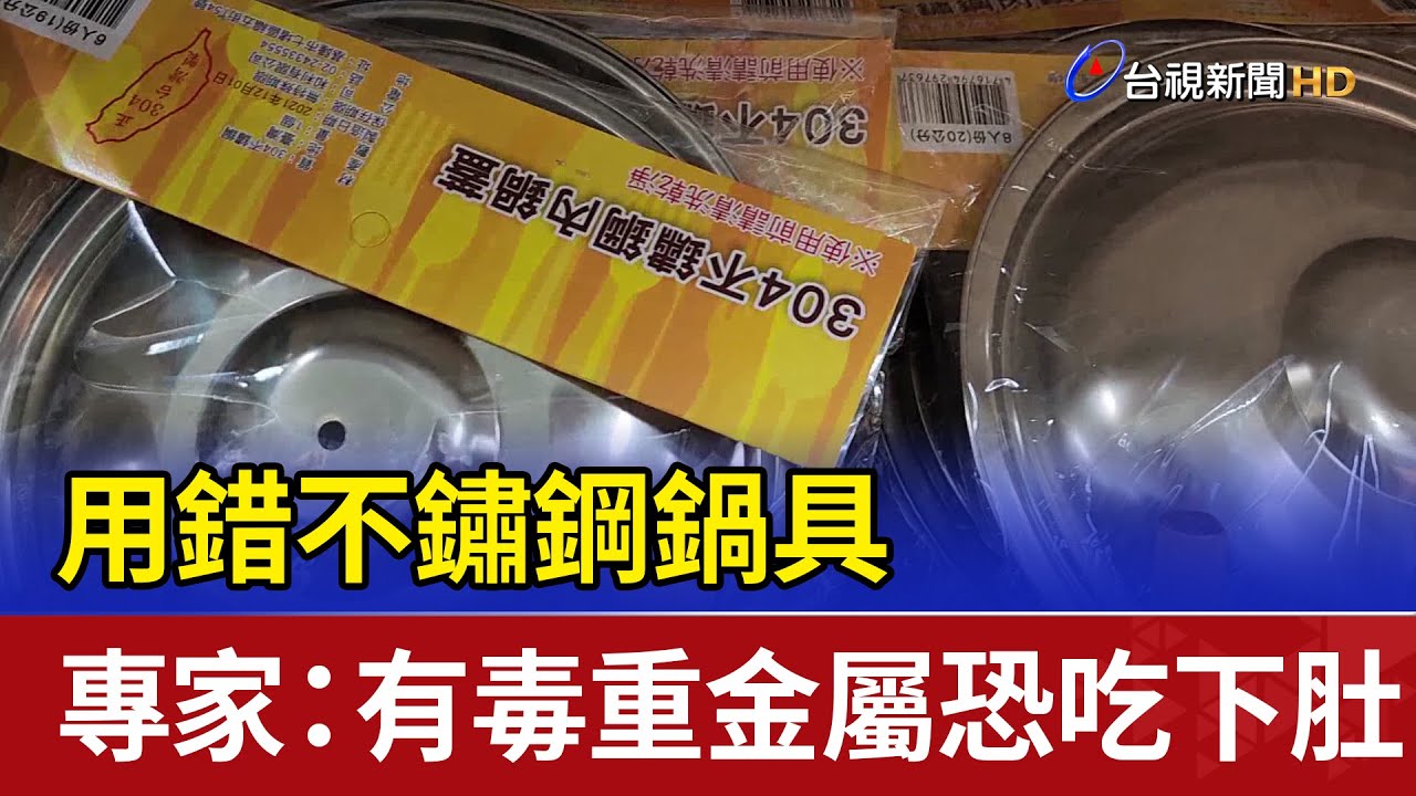 用錯不鏽鋼鍋具 專家：有毒重金屬恐吃下肚