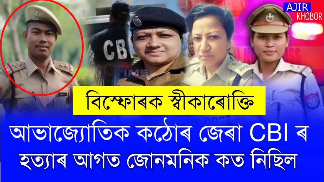 আভাজ্যোতিক কঠোৰ জেৰা CBI ৰ,Abha Joti Rabha CBI Investigation/Rupjoti Lolita CBI investigation/News