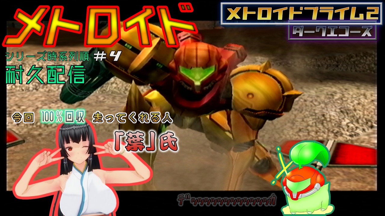 【メトロイド時系列順リレー】100％クリアでメトロイドプライム２の魅力を知ろう！