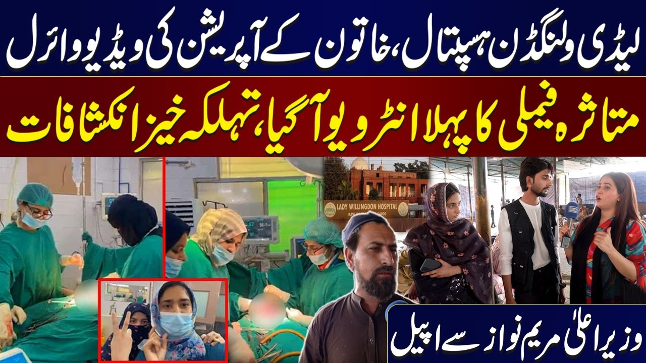 Lady Willingdon Hospital Lahore Viral Video | Victim Family's Shocking Revelation | Bolo Lahore