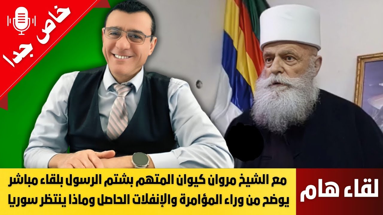 مباشر مع الشيخ مروان كيوان المتهم بشتم الرسول يوضح من وراء المؤامرة والإنفلات في جرمانا وصحنايا!؟