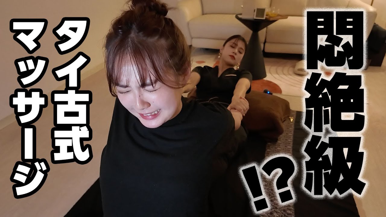 体がありえない方向に曲がって悶絶、、！？声出るほど激痛でした😇【タイ古式マッサージ】