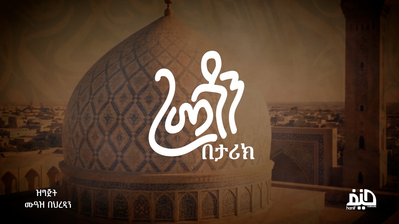 ረመዷን በታሪክ  (1) |  በሙዓዝ በህረዲን
