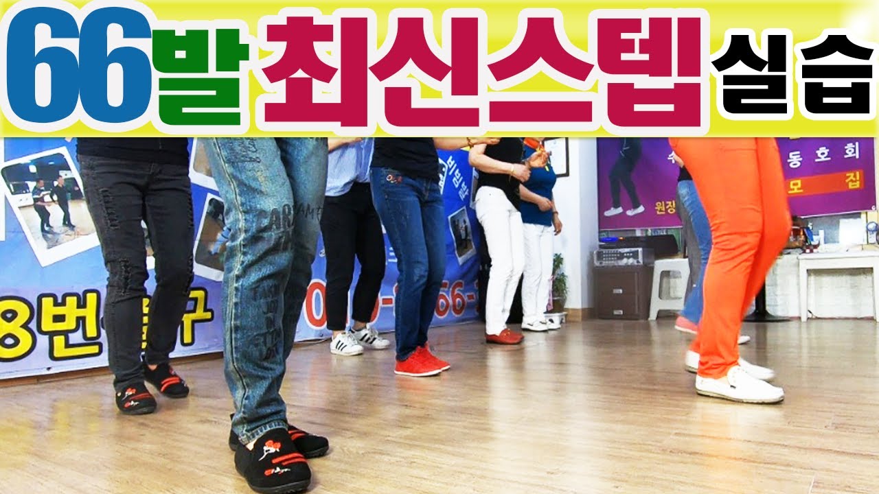 66통합발,김지아원장,최신스텝단체반교습,지아원장,통합66발,통합66짝,66리듬댄스,사교댄스,지루박,246따닥발,쌍쌍발,리듬댄스동영상,66동영상,춤스다콩,영상제작이강희