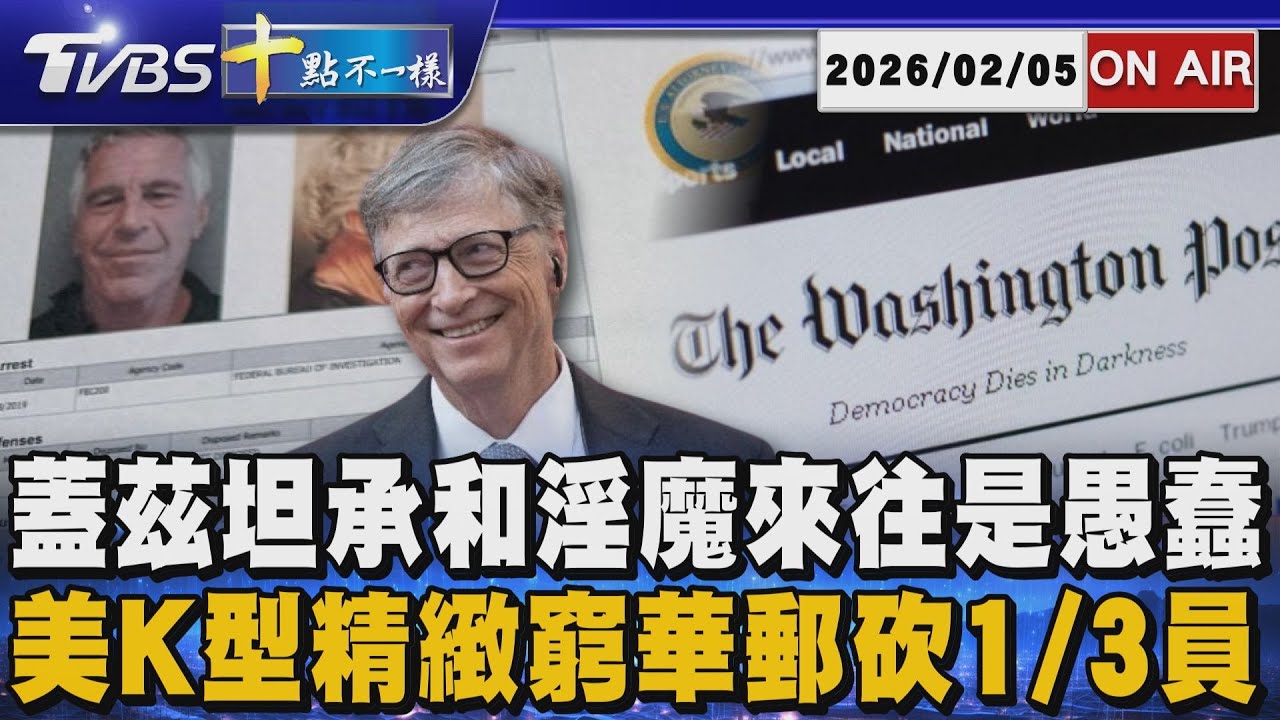 【0205 十點不一樣LIVE】蓋茲坦承和淫魔來往是愚蠢        美K型精緻窮華郵砍1/3員工