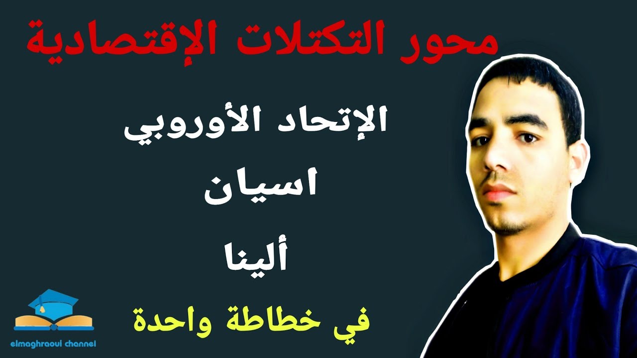 شرح ومراجعة التكتلات الإقتصادية في خطاطة واحدة  ( ثلاث دروس في خطاطة واحدة 🔥🔥)