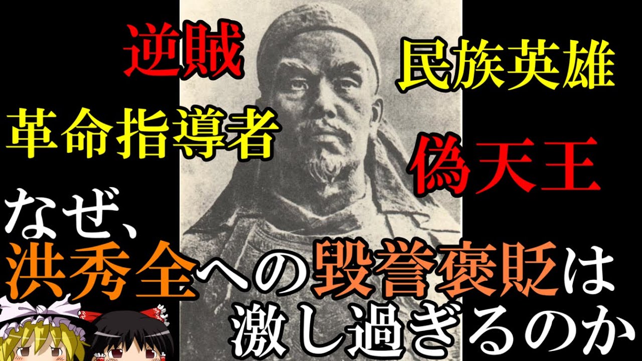 【ゆっくり解説】　なぜ洪秀全への毀誉褒貶は激し過ぎるのか　反逆者から民族英雄まで　【清　太平天国】