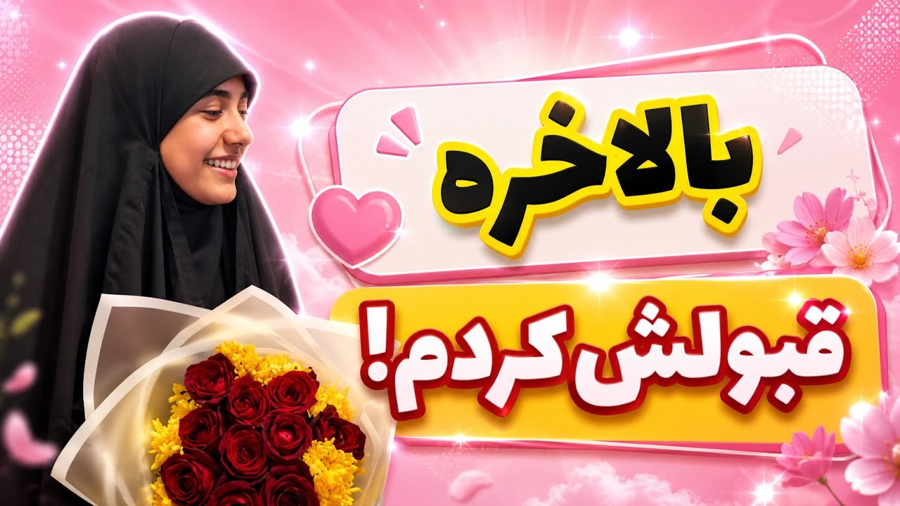 وقتی تصمیم می‌گیری واقعی باشی…