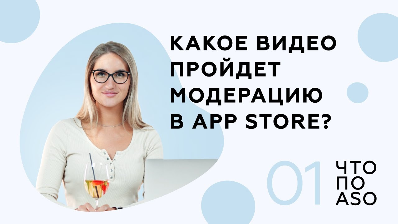 [Выпуск 1] Какое видео пройдет модерацию в App Store?