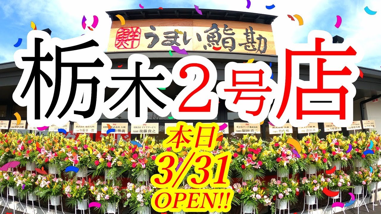 本日2023年3月31日OPEN！栃木２号店が誕生！開店前から長蛇の列！うまい鮨勘 ゆとろぎ 平松本町店【宇都宮市平松本町】Japanese Food -sushi- in Utsunomiya