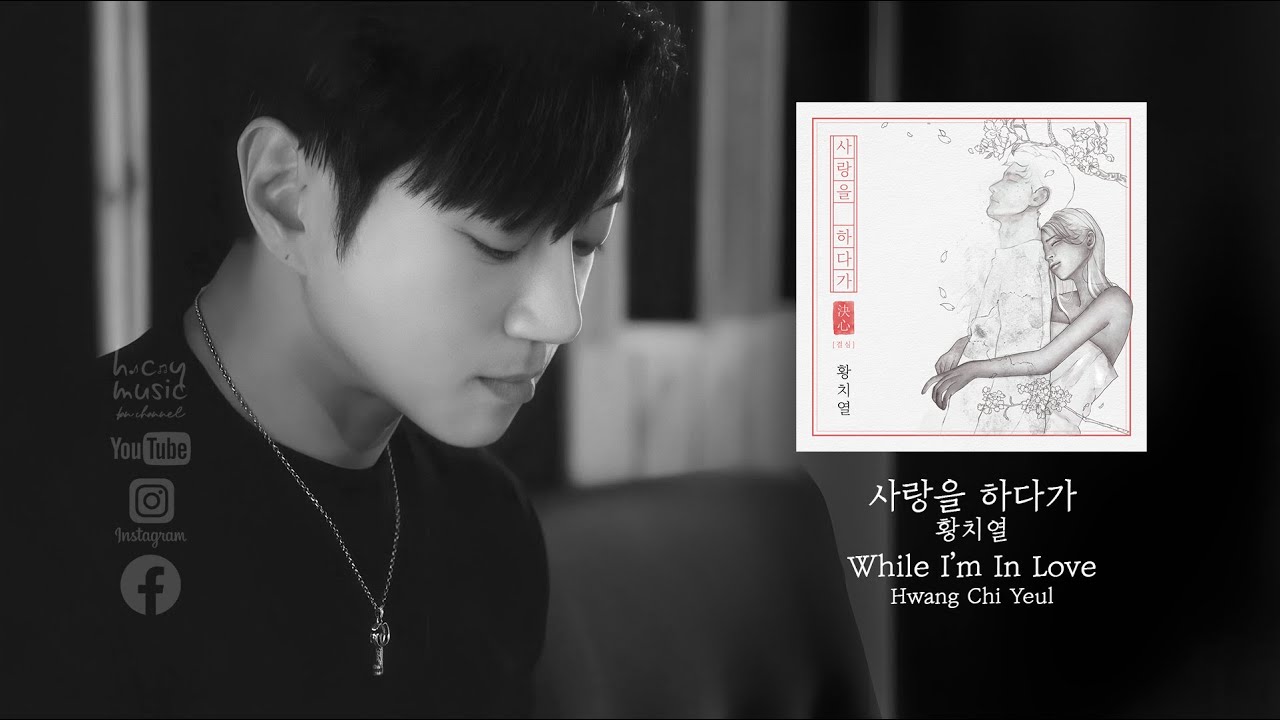 황치열 - 사랑을 하다가 Hwang Chi Yeul - While I'm In Love #黃致列 - 當我在愛中 [中字 Eng Sub 한글자막]