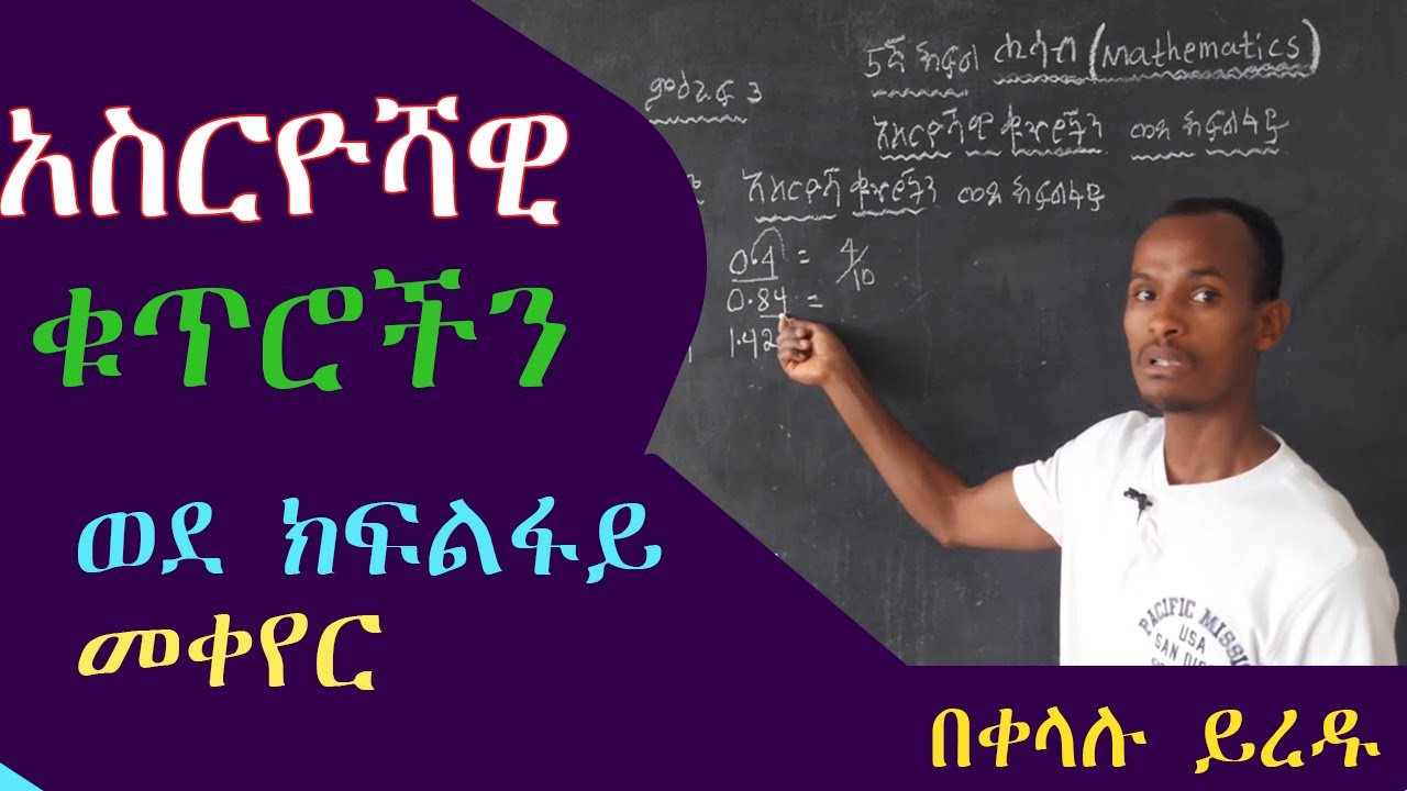 እንዴት አስርዮሻዊአስርዮሻዊ ቁጥሮችን ወደ ክፍልፋይ በቀላሉ መለወጥ እንችላለን? (decimal number to fraction ) 🇪🇹🇪🇹