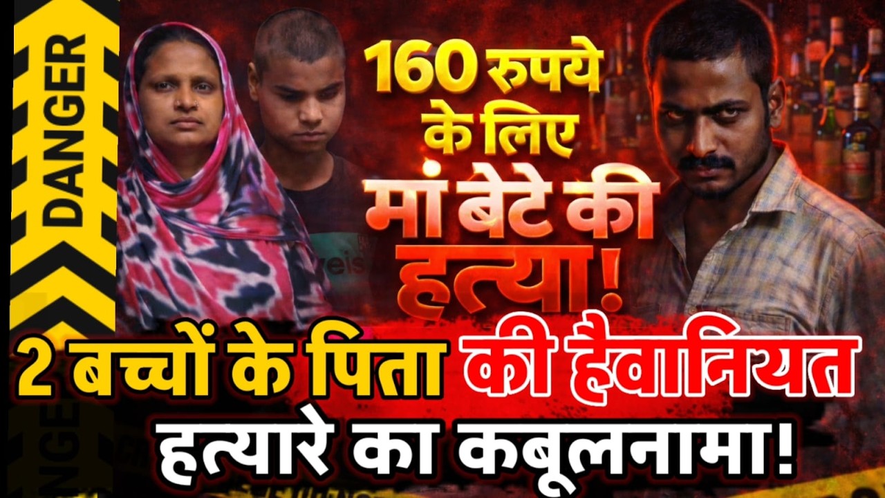 Lucknow News : 160 रुपये के लिए डबल मर्डर...2 बच्चों के पिता ने की मां बेटे की हत्या