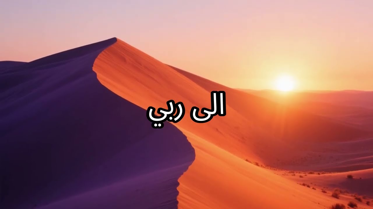 إلى ربي