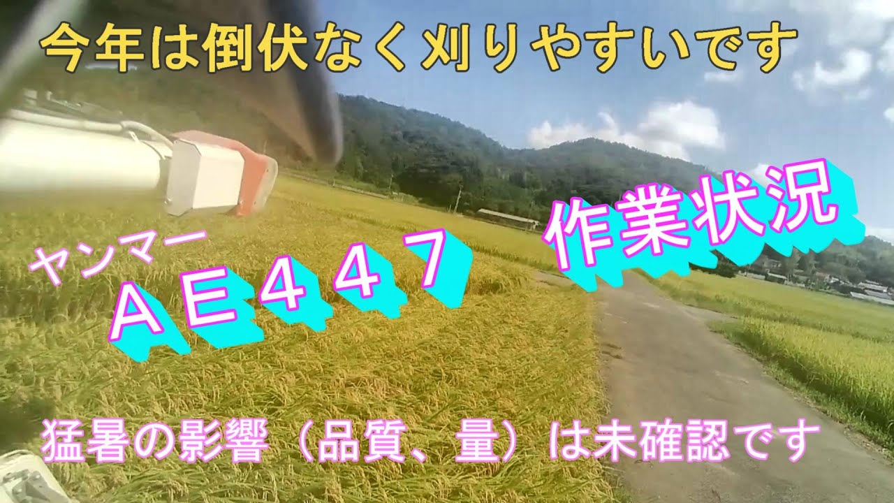 ヤンマーコンバイン　ＡＥ４４７のスピード