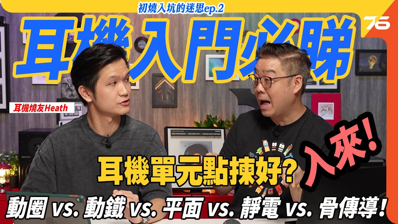 🎧 耳機單元點揀好？動圈 vs. 動鐵 vs. 平面 vs. 靜電 vs. 骨傳導！｜耳機迷思 EP.2 ft. Heath🔍（✨每週三更新，共四集！📅）【CC字幕｜耳機教學】