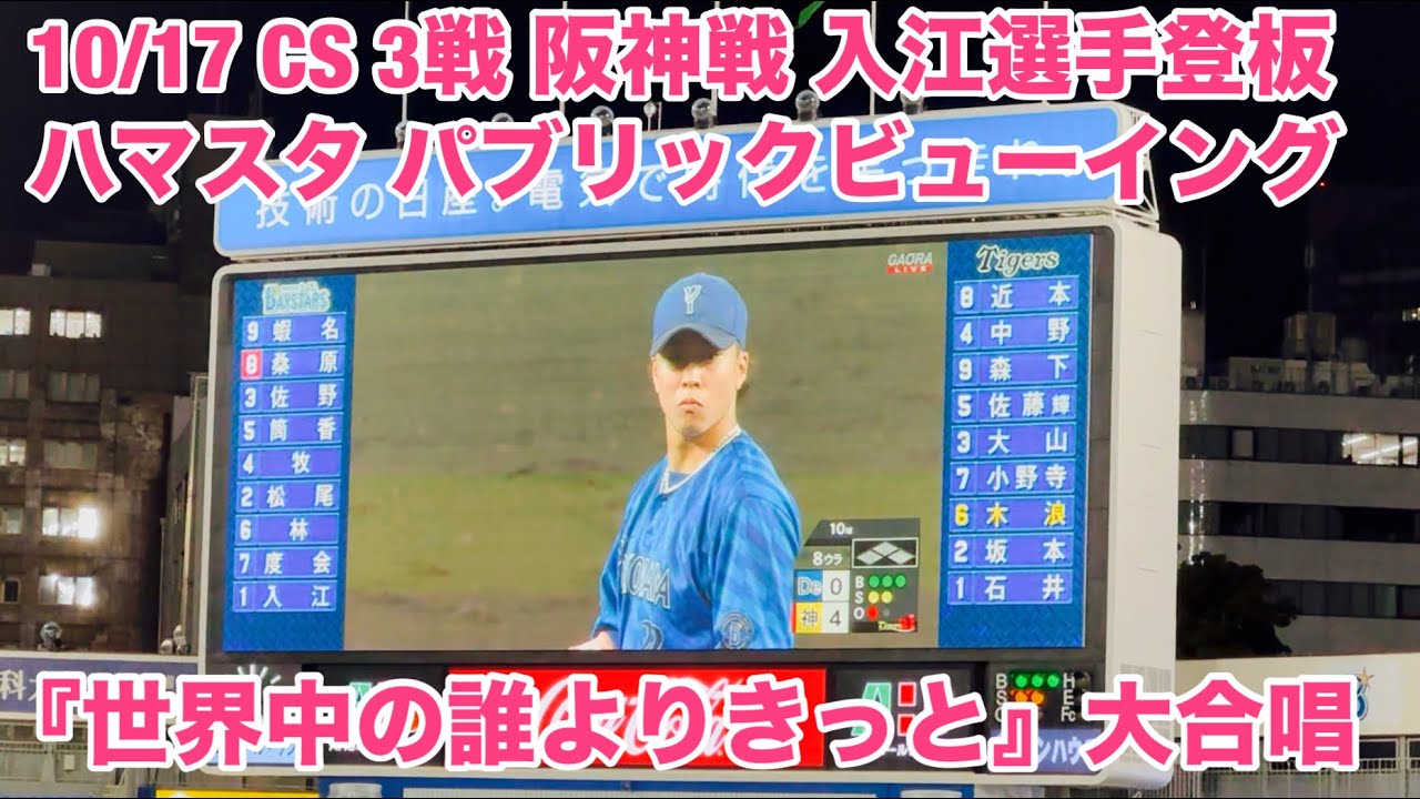 【現地フル】CS第３戦/ハマスタPV/「世界中の誰よりきっと」大合唱 / 入江大生選手 登板/10月17日 阪神戦/ DeNA ベイスターズ
