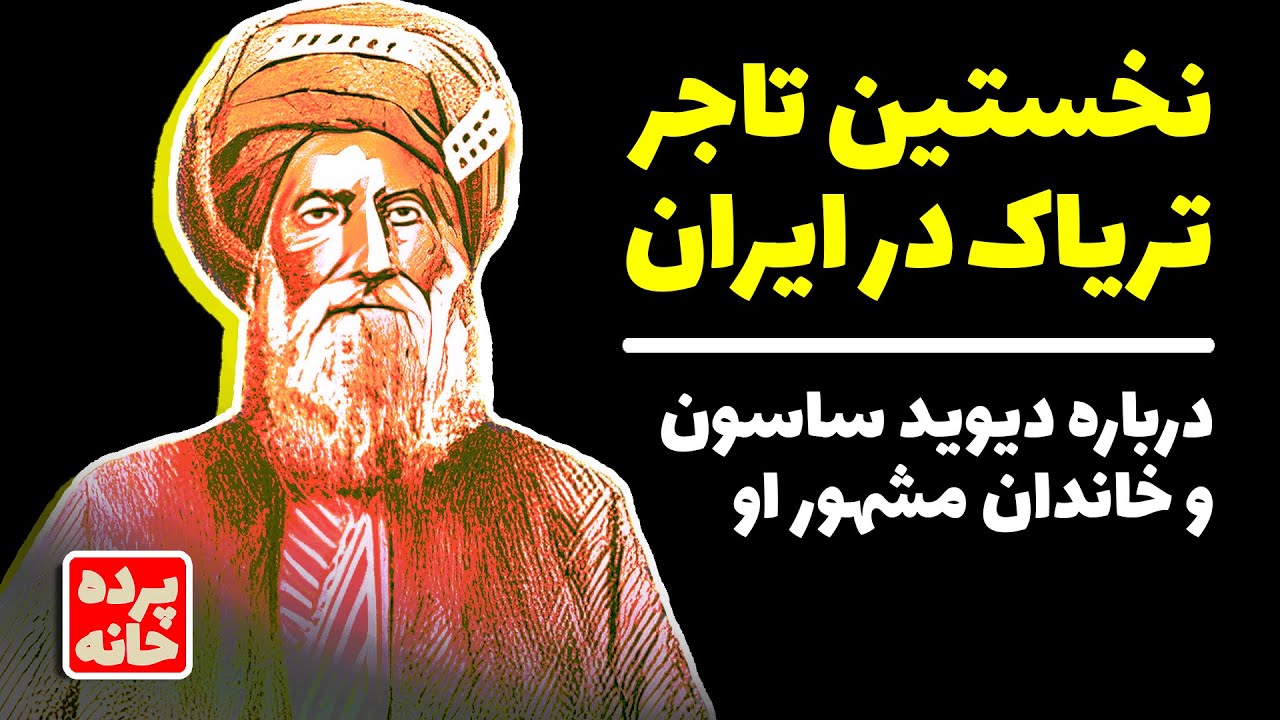 نخستین تاجر تریاک در ایران؛ دیوید ساسون و خانواده قدرتمند آنها
