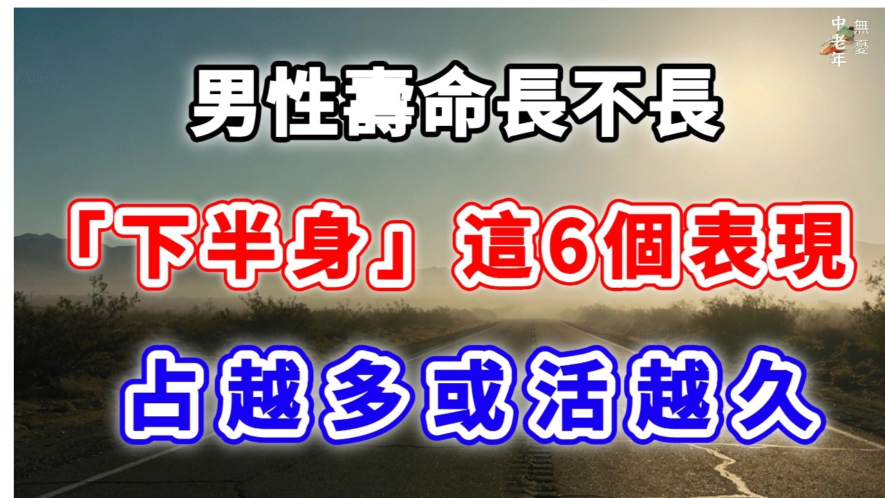 男人活多久，看下半身就知道。這6種表現若占4個，你的身體真的太健康了！#中老年無憂 #讀書 #正能量 #心靈暖流 #養老生活 #人生感悟 #故事分享