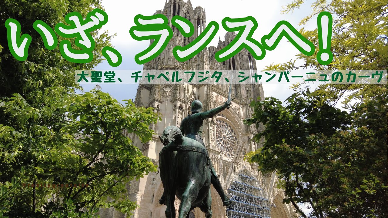 【パリから日帰り旅】シャンパーニュに溺れる｜フジタのフレスコ画に浸る｜ランスの大聖堂に酔いしれる｜美しい風景を堪能する｜ikkoと味わうシャンパーニュ地方の魅力！