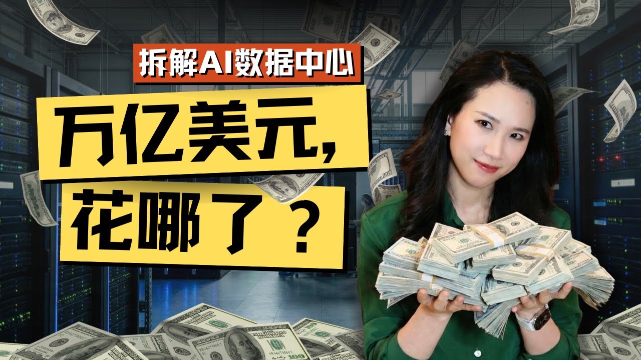 AI最烧钱的战场：数据中心的真实账单
