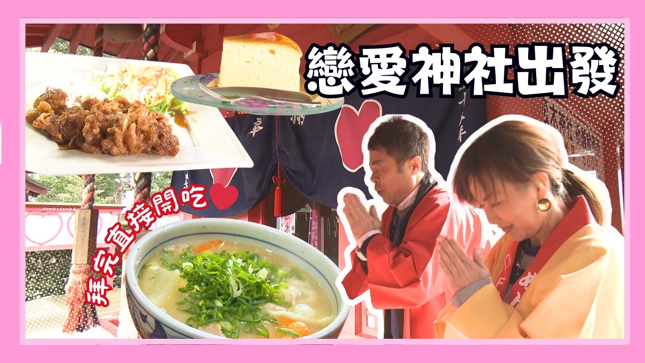 情人節前的戀愛之城! 從戀木神社出發的筑後市美食路線｜突擊食堂｜歐樂莎日本