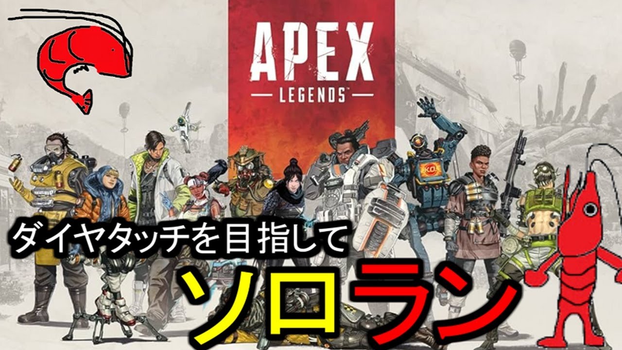 【ソロラン プラチナⅢ～】E-ダッシュ【えびさん/APEX/エーペックス/レジェンズ/ランク戦】