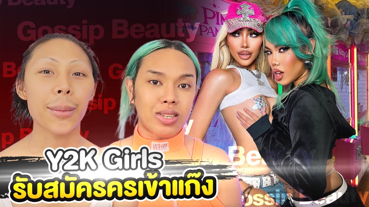 Gossip Beauty Ep.4 เทคนิคแต่งหน้าแบบY2K โดยหัวหน้าแก๊ง คุณหนูตูน !! เผยทุกเคล็ดลับของตัวแม่