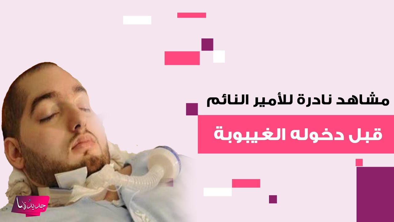 مشاهد نادرة للأمير الوليد بن خالد 