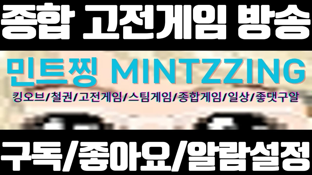 간만에 지식 자랑 좀 하겠습니다 ㅇㅅㅇ 종합 고전게임 방송(미션 대환영)ㅣ숲, 치지직 동시송출중ㅣ가로화면