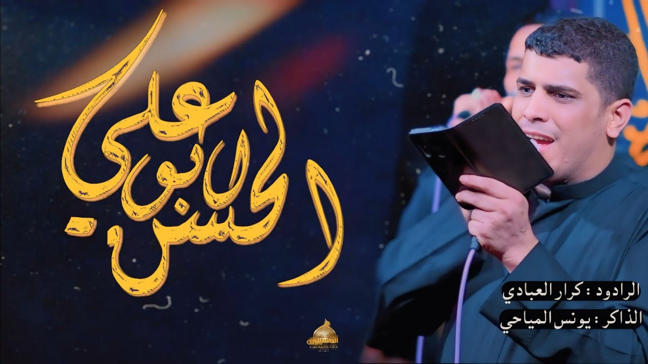 علي يا ابو الحسن || ملا كرار العبادي || قافله المهيوبه