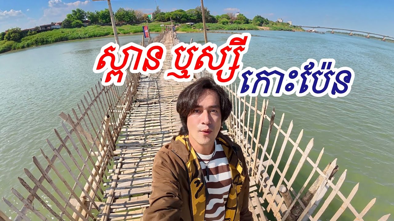 ស្ពានឬស្សីកោះប៉ែន ក្រុងកំពង់ចាម 