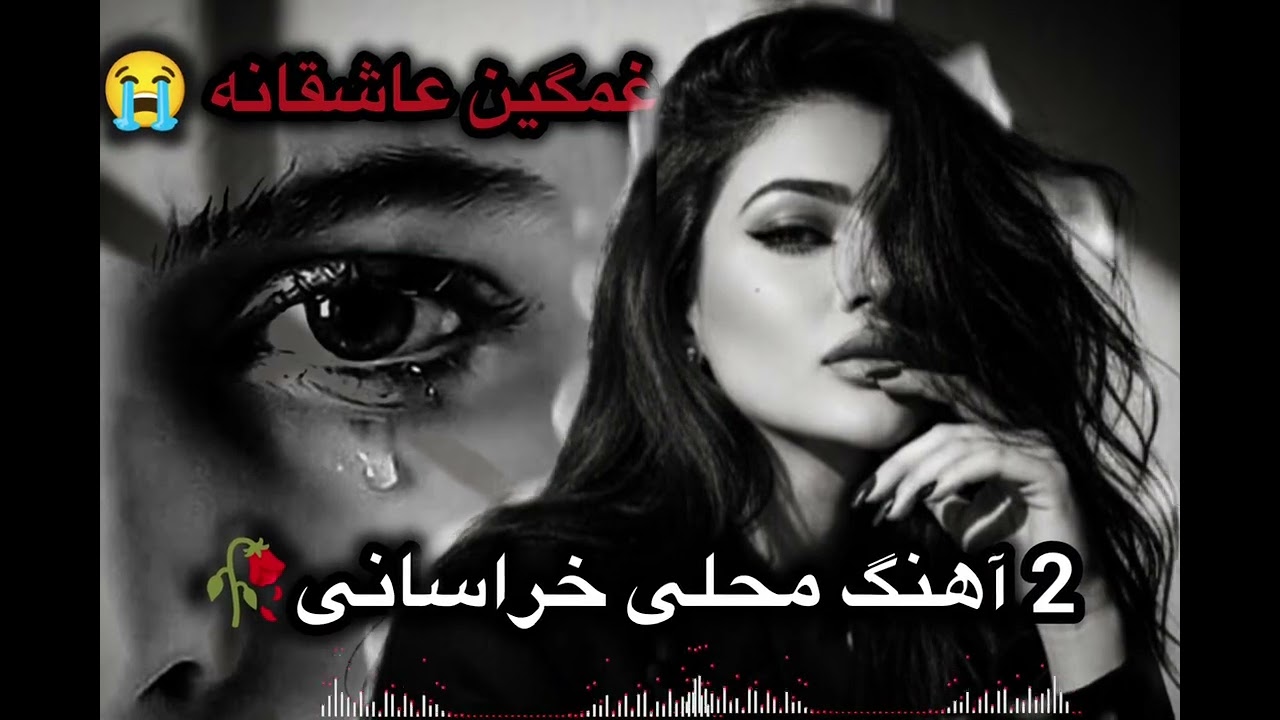 2 آهنگ محلی خراسانی عاشقانه و سوزناک پشت سرهم😭💔