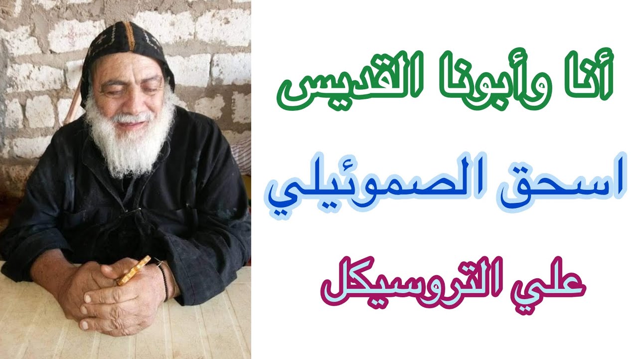 أنا وأبونا القديس اسحق الصموئيلي علي التروسيكل