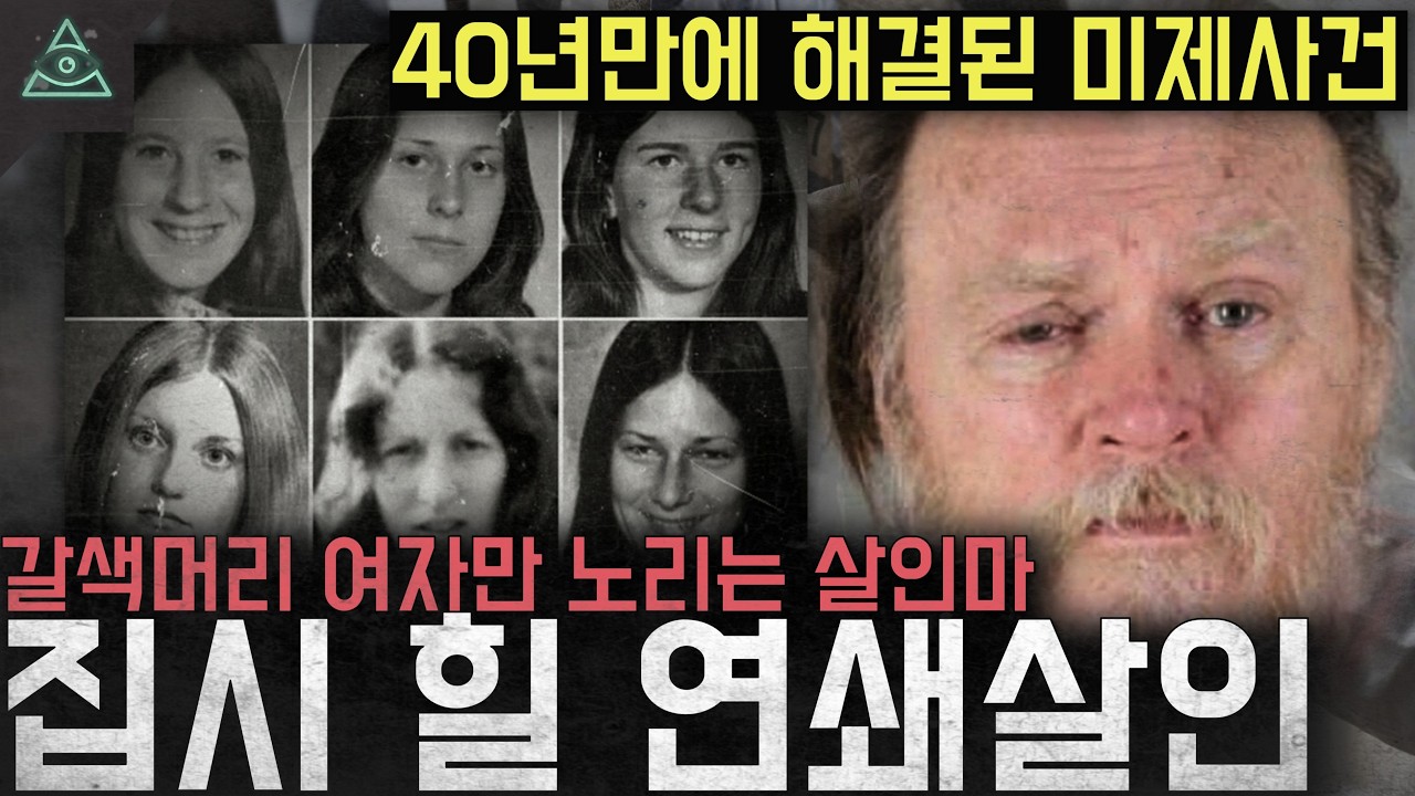 '40년만에 해결된 미제사건' 갈색머리 여성만 노리는 연쇄살인마 '집시 힐 연쇄살인 사건'