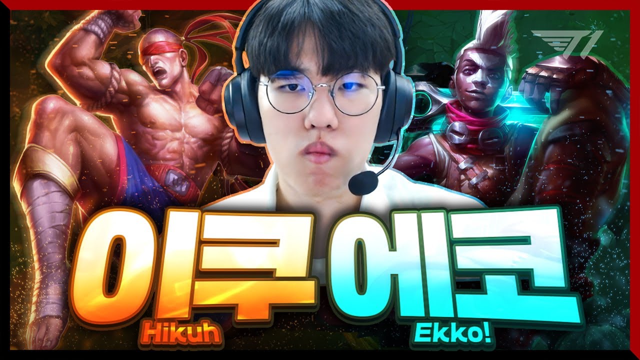 의문의 무술 장인 [T1 Stream Highlight]