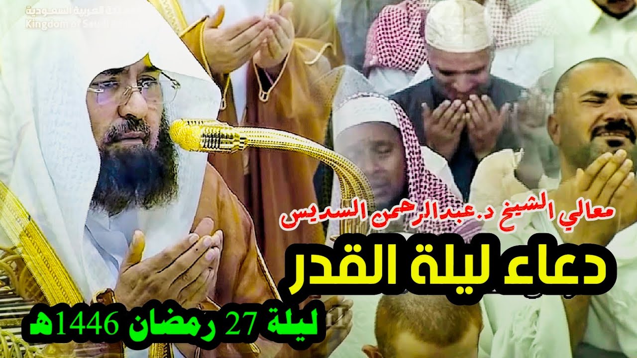دعاء ليلة القدر معالي الشيخ د. عبدالرحمن السديس ليلة 27 رمضان 1446ه‍ـ دعاء بكاء وخشوع ومناجاة