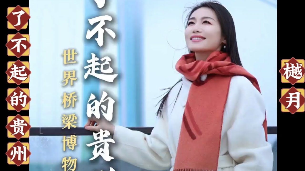 【樾月的作品-43】《了不起的贵州》  #樾月 #中国文化 #贵州