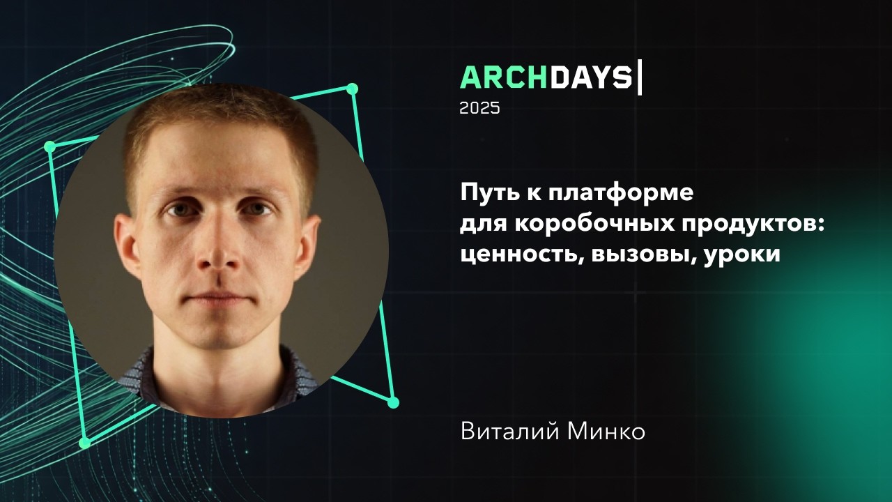 Путь к платформе для коробочных продуктов: ценность, вызовы, уроки. Виталий Минко