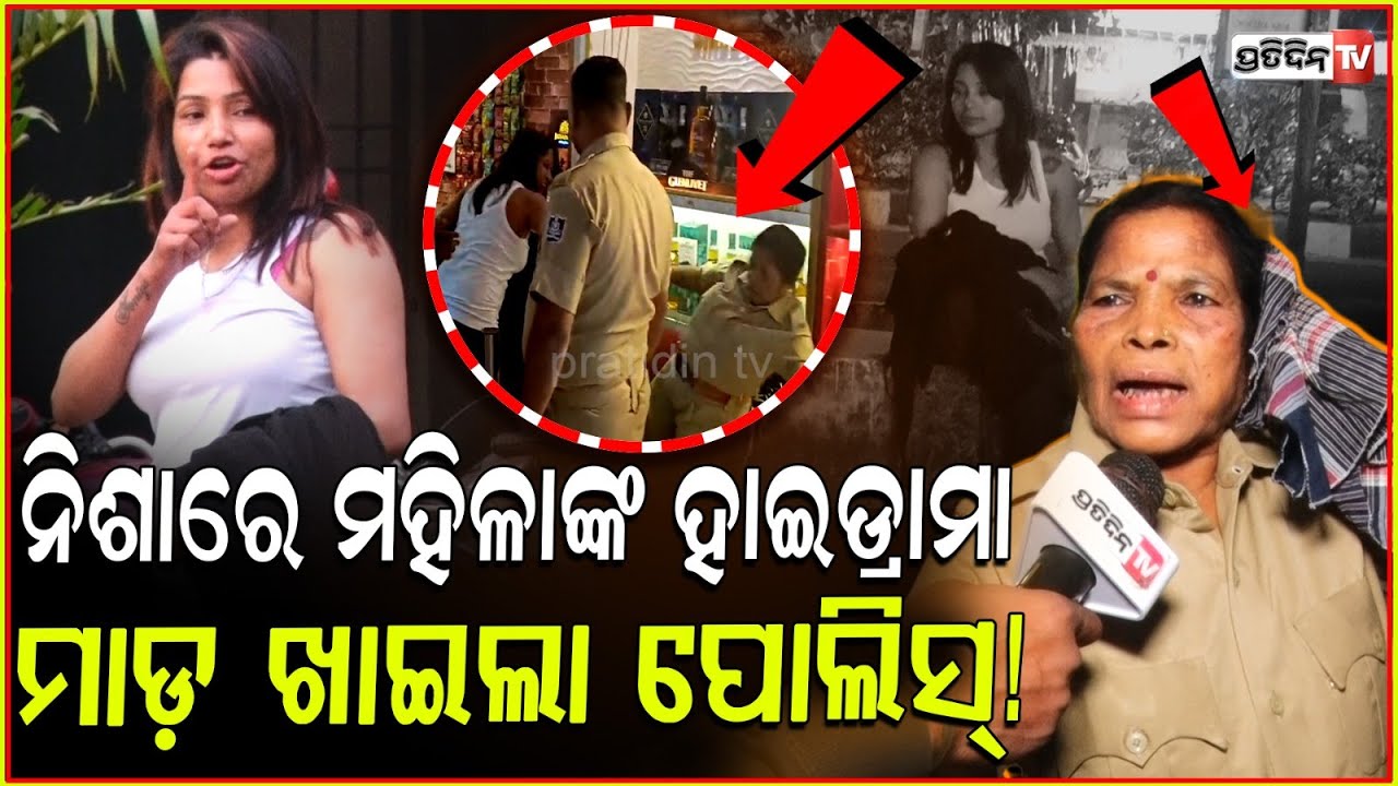 ନିଶାସକ୍ତ ଯୁବତୀଙ୍କୁ କଣ୍ଟ୍ରୋଲ କରିବାକୁ ପୋଲିସ୍ ୫ ଘଣ୍ଟା ନିକିମା ! Drunk lady high drama in Patia, Bbsr.