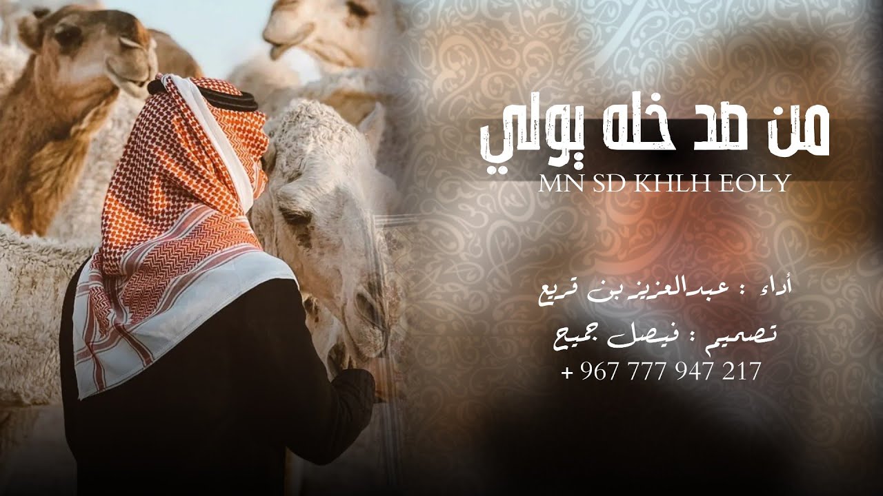 عبدالعزيز بن قريع - من صد خله يولي (حصرياً) | 2024