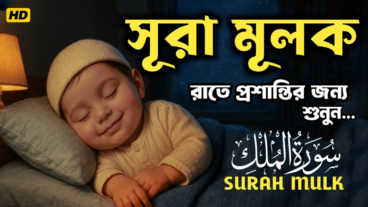 শান্তিময় ঘুমের জন্য সূরা মূলক শুনুন  (سورة الملك) Surah Mulk by Shamsul Haque | সূরা মূলক তেলাওয়াত