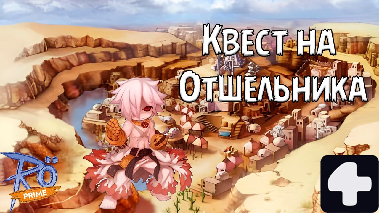 Квест на Отшельника Ragnarok Online Prime 4Game #2026 #ragnarokonline #шура #квест #аколит #монах