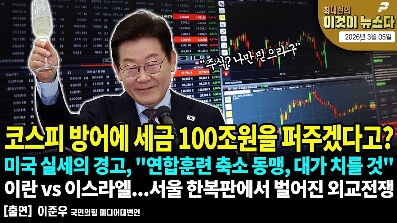 코스피 방어에 세금 100조원을 퍼주겠다고? /미국 실세의 경고, 