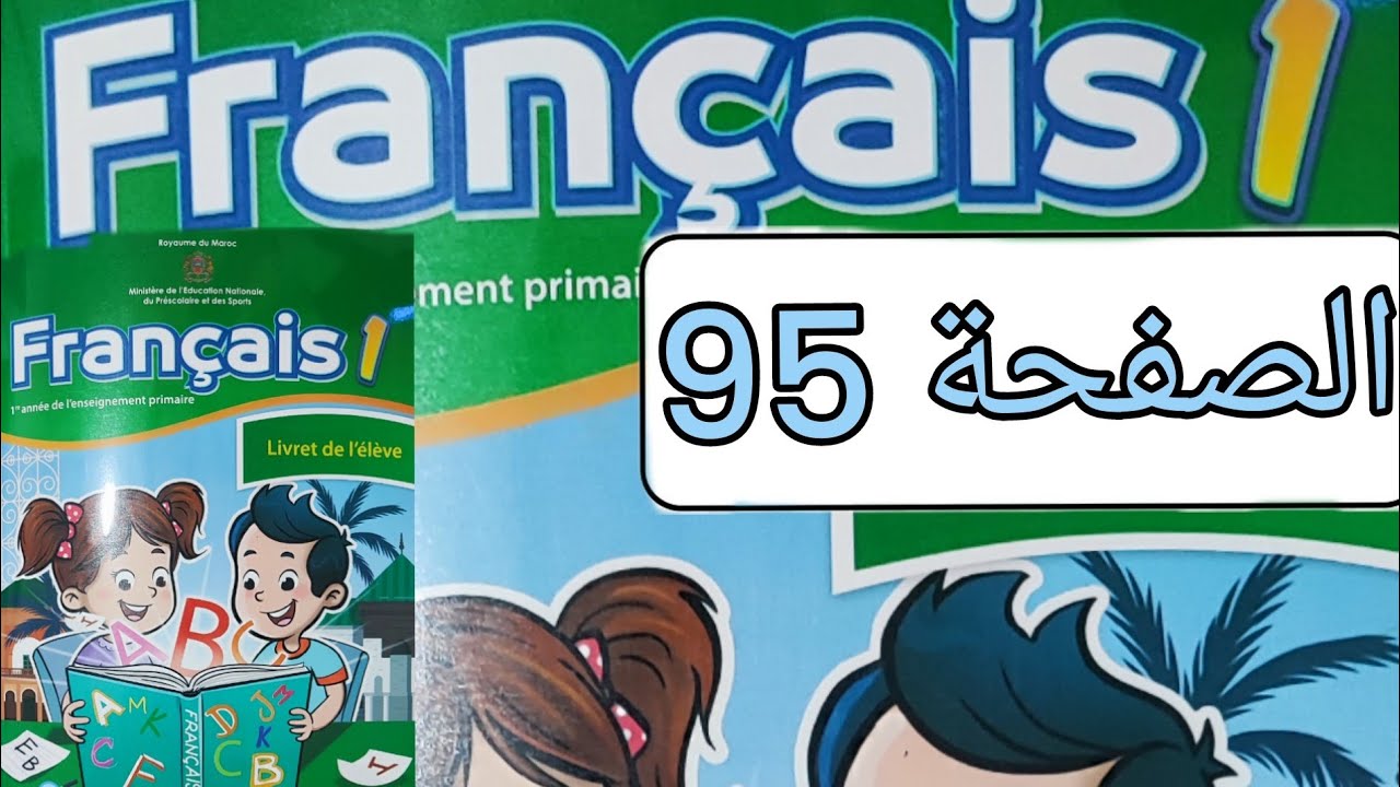 تمارين مادة الفرنسية المستوى الأول الصفحة خمسة و تسعون(صفحة 95)
