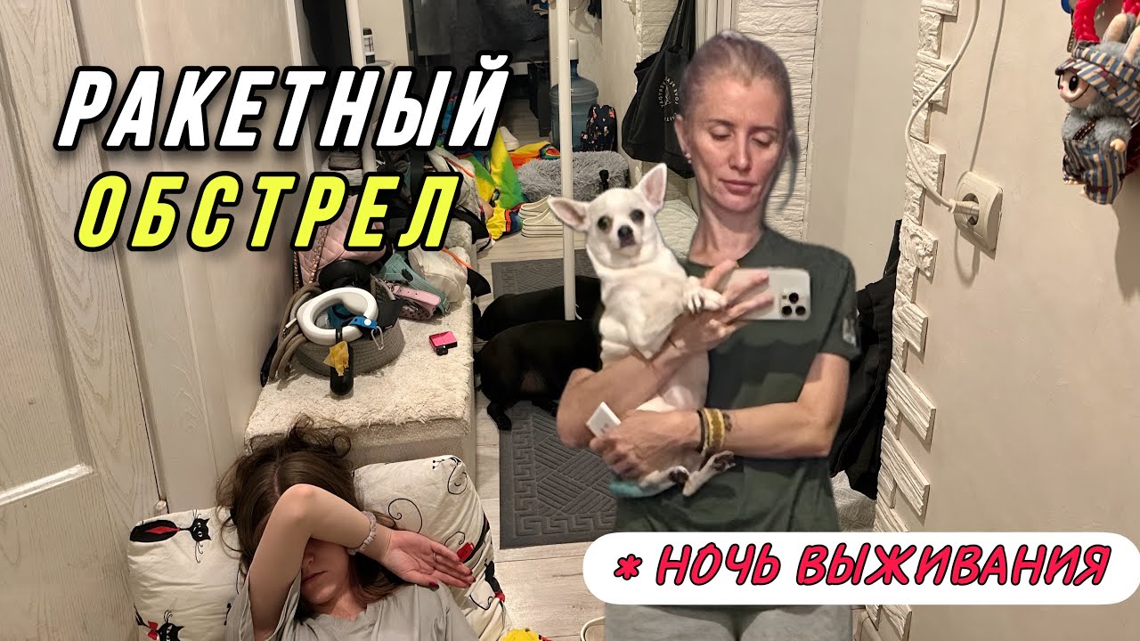 Киев бомбят. Ночь выживания, день в тумане но руки не опускаем. влог из Украины
