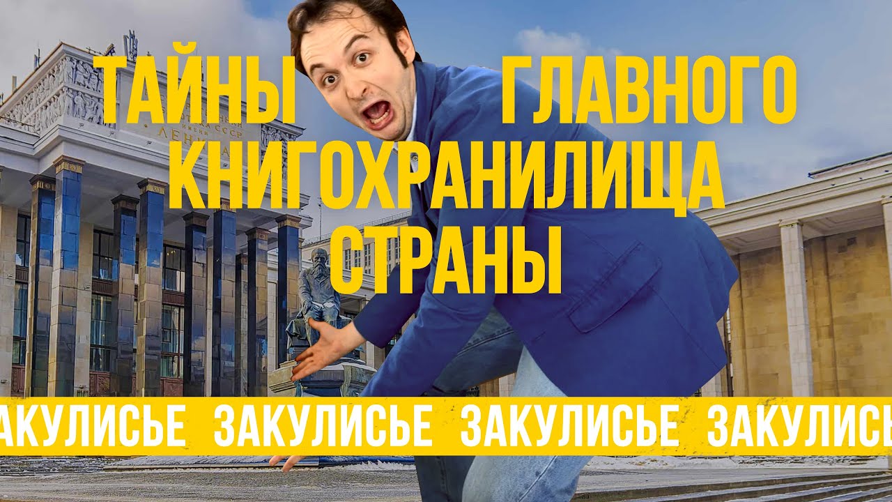 Секреты Ленинской библиотеки: исследуем Ленинку по системе Станиславского
