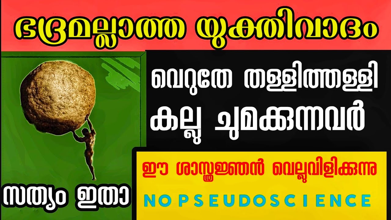 ലോകത്തെ പറ്റിക്കുന്നവർ l ആത്മീയസത്യം അങ്ങനെ ചുമ്മാതെ തള്ളിയാൽ കിട്ടില്ല l Scientist Challenges You l