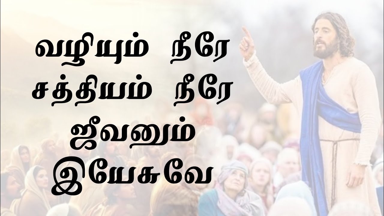 Valiyum Nerea Sathiyam Nerae | வழியும் நீரே சத்தியம் நீரே | Lyrical Video