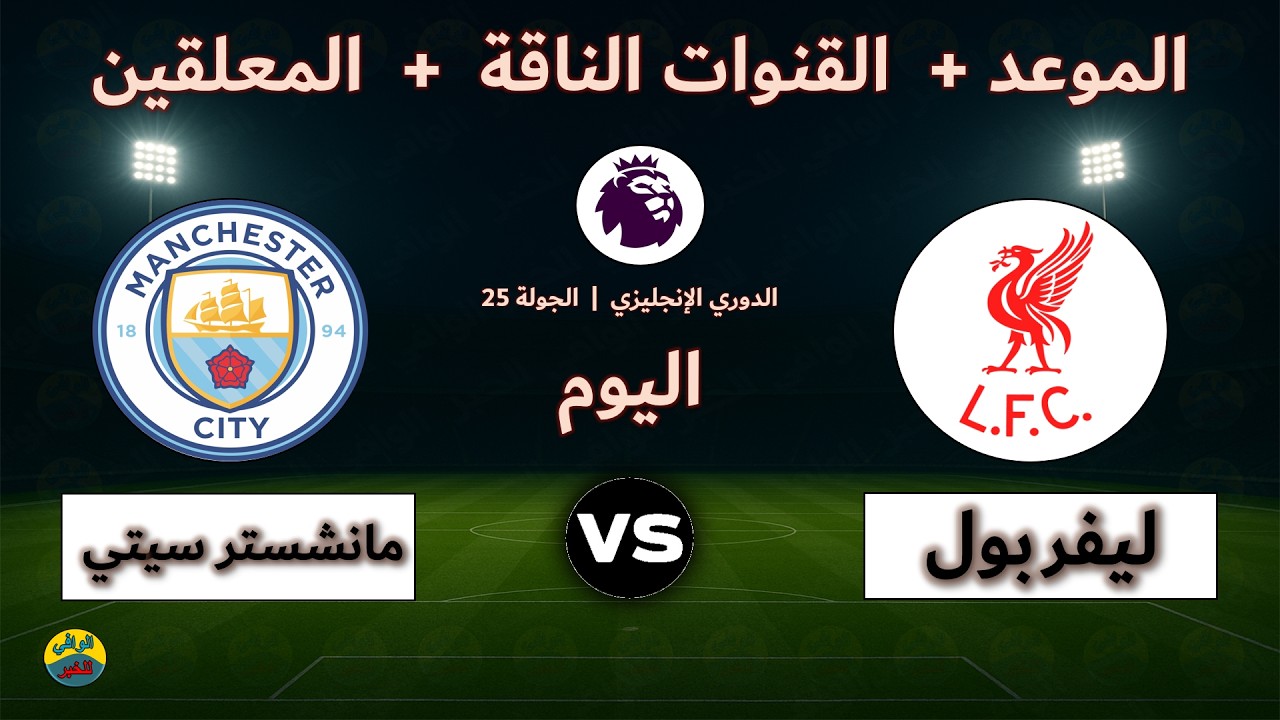 جميع القنوات الناقلة والمعلقين لمباراة ليفربول ومانشستر سيتي اليوم بث مباشر في الدوري الإنجليزي
